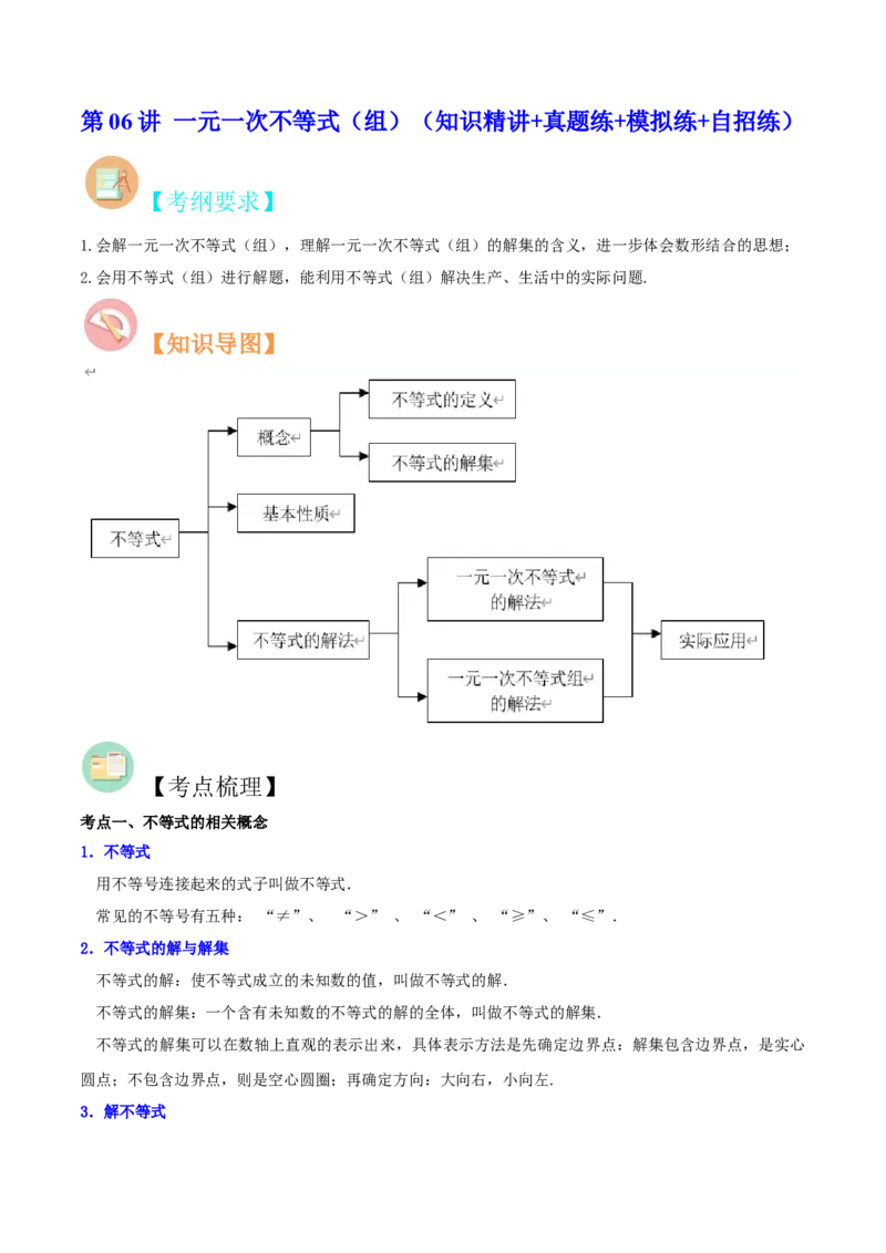 第06讲一元一次不等式（组）（知识精讲+真题练+模拟练+自招练）-冲刺2023年中考数学热点、重难点题型解题方法与策略+真题演练（通用版）（原卷版）_中考复习资料_语数英物化_专项复习