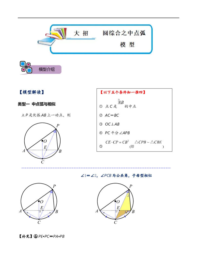 模型25圆综合之中点弧模型（原卷版）_中考复习资料_语数英物化_2数学中考复习_2023年中考复习资料_专项复习_备战2023年中考数学解题大招复习讲义（全国通用）