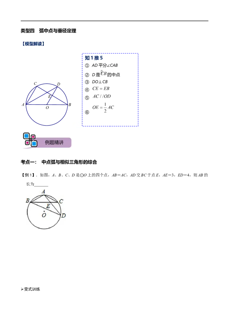 模型25圆综合之中点弧模型（原卷版）_中考复习资料_语数英物化_2数学中考复习_2023年中考复习资料_专项复习_备战2023年中考数学解题大招复习讲义（全国通用）
