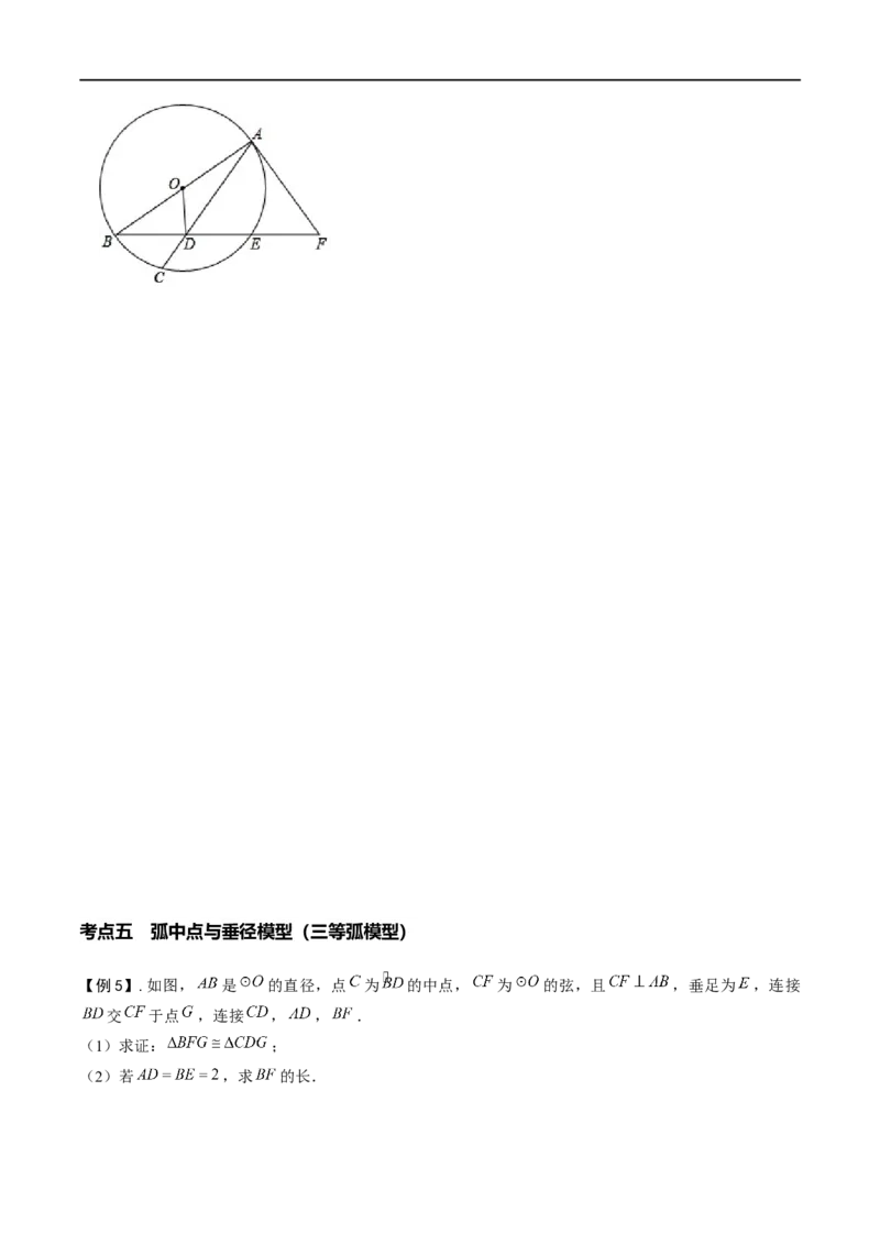 模型25圆综合之中点弧模型（原卷版）_中考复习资料_语数英物化_2数学中考复习_2023年中考复习资料_专项复习_备战2023年中考数学解题大招复习讲义（全国通用）