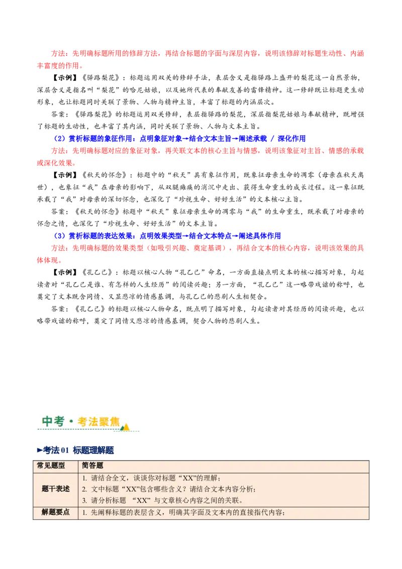 第08讲标题理解与赏析（复习讲义）（解析版）_中考复习资料_语数英物化_1语文中考复习_2026年中考复习（更新中）_2026年中考语文一轮复习讲练测（全国通用）