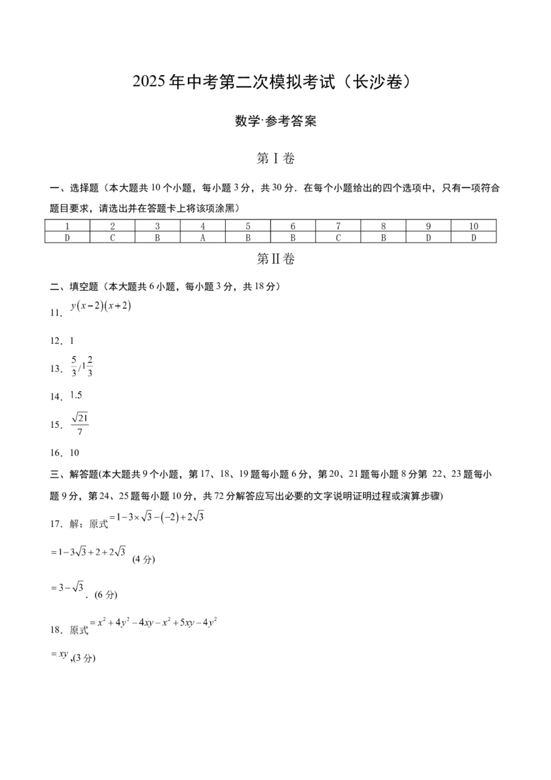 数学（长沙卷）（参考答案及评分标准）_中考复习资料_语数英物化_2数学中考复习_赠送：2025中考模拟题_2025年数学二模_数学（长沙卷）-2025年中考第二次全真模拟题