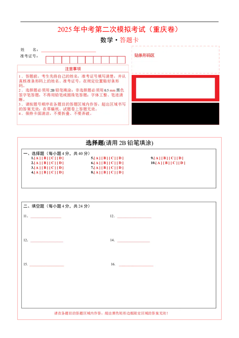 数学（重庆卷）（答题卡）_中考复习资料_语数英物化_2数学中考复习_赠送：2025中考模拟题_2025年数学二模_数学（重庆卷，2025年新题型）-2025年中考第二次全真模拟题