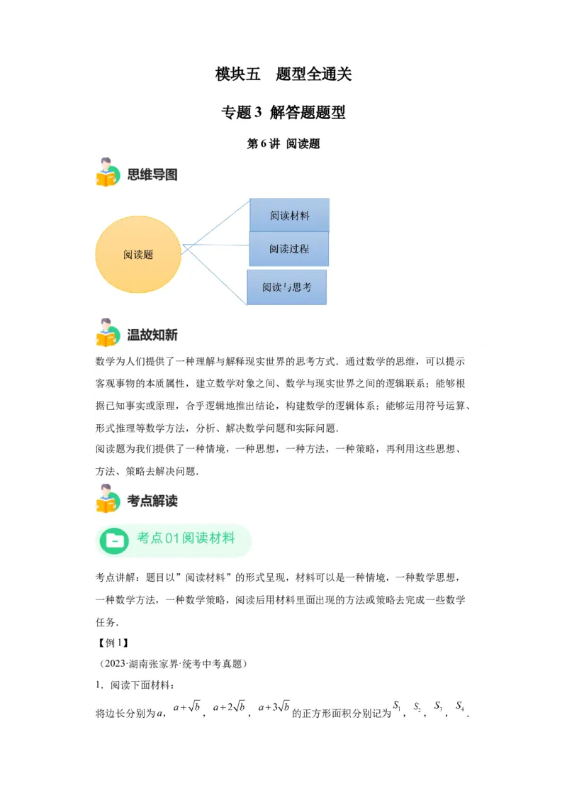 模块四题型全通关专题3解答型题型第6讲阅读题2024年中考数学二轮专题复习训练（含解析）_中考复习资料_语数英物化_2数学中考复习_2024年中考复习资料_二轮复习