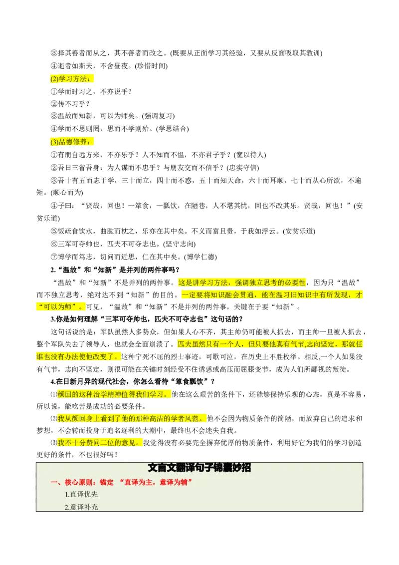 第01讲蒙学养正&middot;立德之本（《世说新语》二则《论语》十二章《诫子书》）（复习讲义）（解析版）_中考复习资料_语数英物化_1语文中考复习_2026年中考复习（更新中）