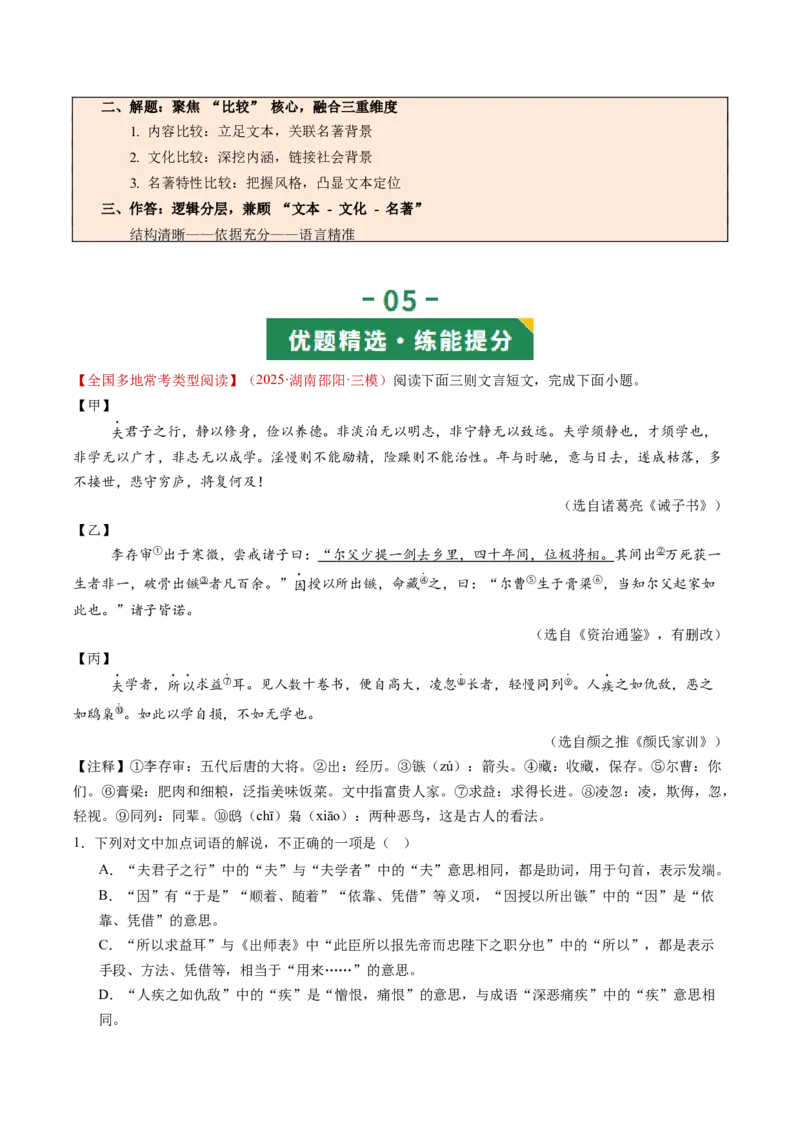 第01讲蒙学养正&middot;立德之本（《世说新语》二则《论语》十二章《诫子书》）（复习讲义）（解析版）_中考复习资料_语数英物化_1语文中考复习_2026年中考复习（更新中）