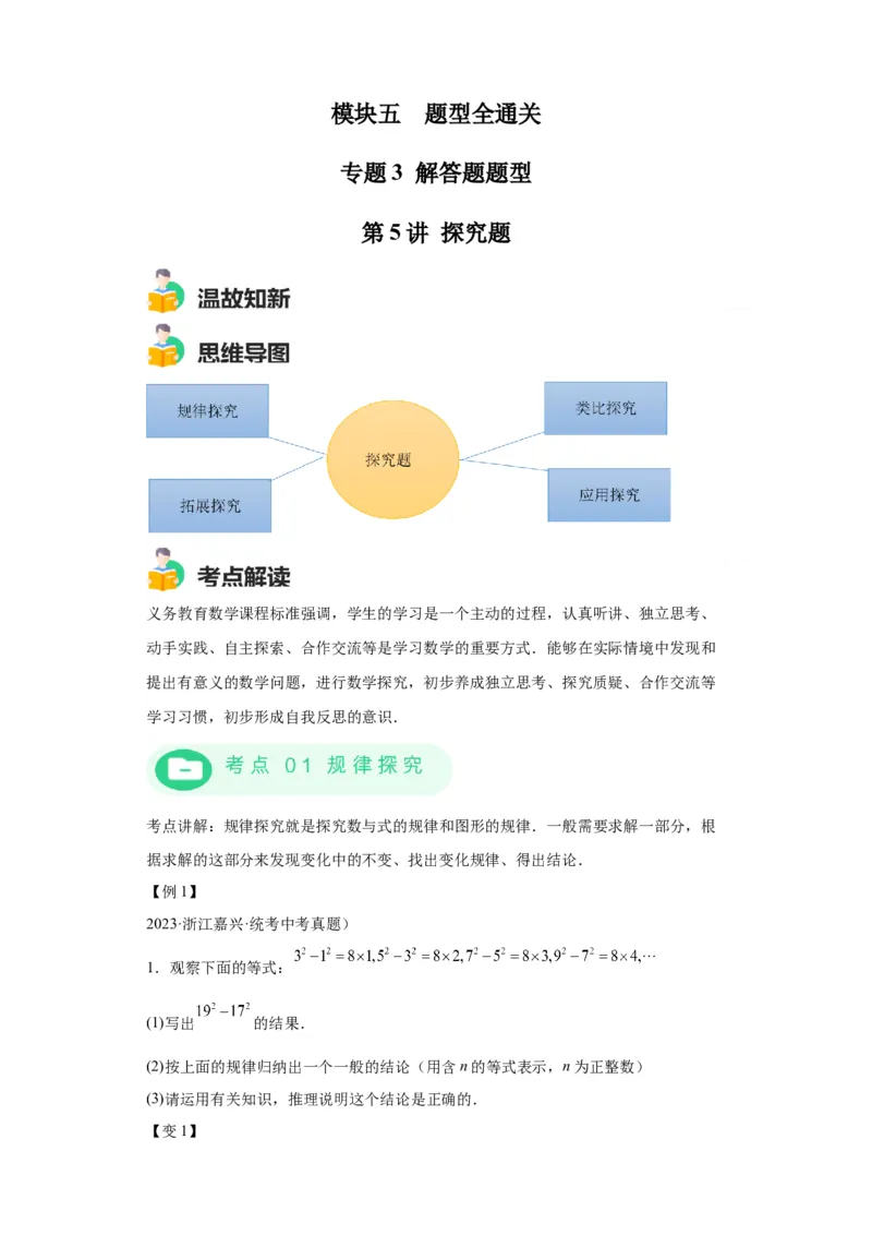 模块四题型全通关专题3解答型题型第5讲探究题2024年中考数学二轮专题复习训练（含解析）_中考复习资料_语数英物化_2数学中考复习_2024年中考复习资料_二轮复习