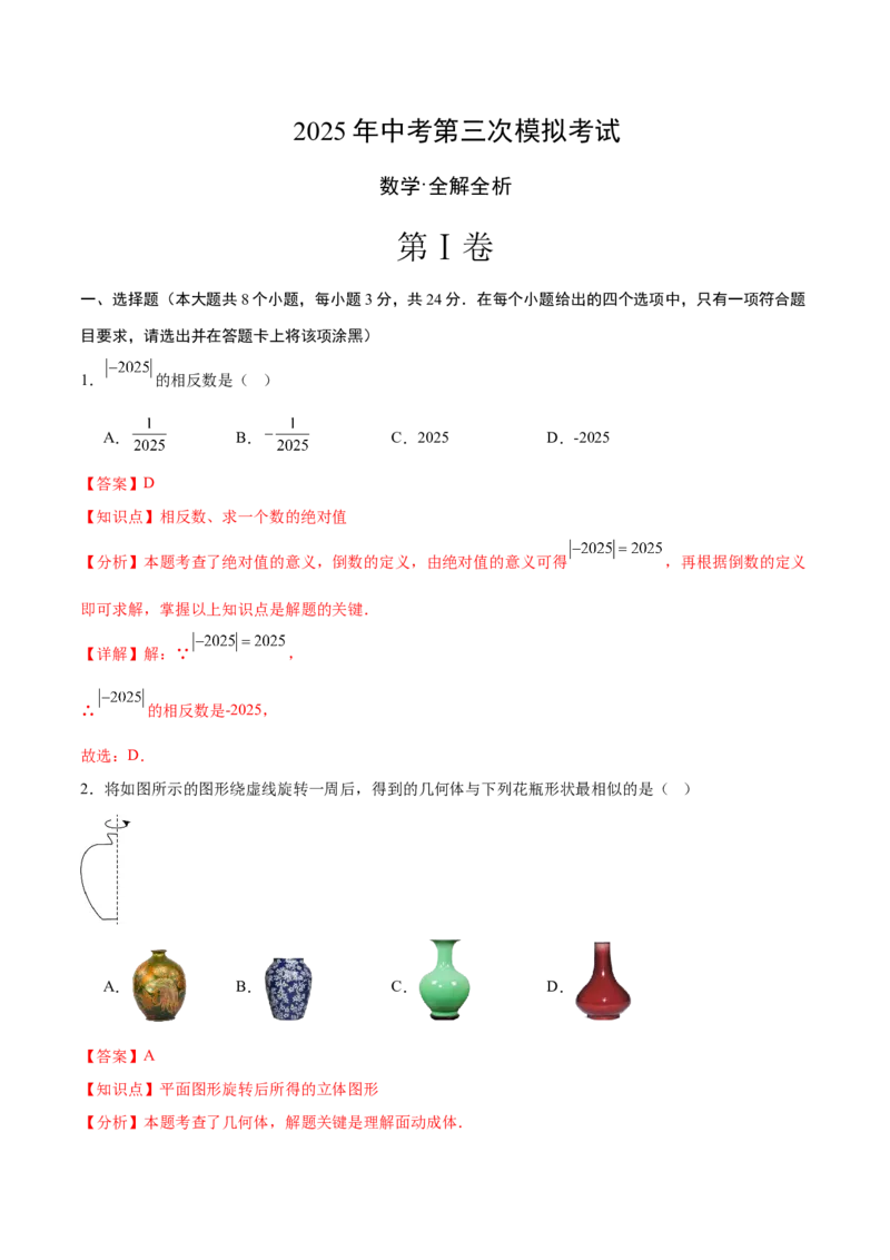 数学（陕西卷）（全解全析）_中考复习资料_语数英物化_2数学中考复习_赠送：2025中考模拟题_2025年数学三模_数学（陕西卷）-2025年中考第三次模拟考试