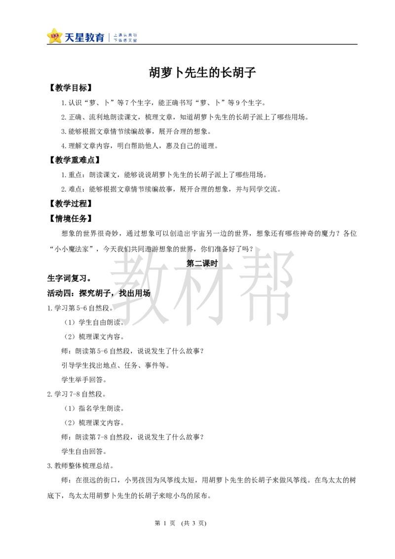 三下第五单元16《胡萝卜先生的长胡子》(第二课时)教学设计_2026春小学教辅大合集_5-26春《天星教育》系列_26春《教材帮课件》系列_整书课件+教案统编语文（教材帮）2026春_三下