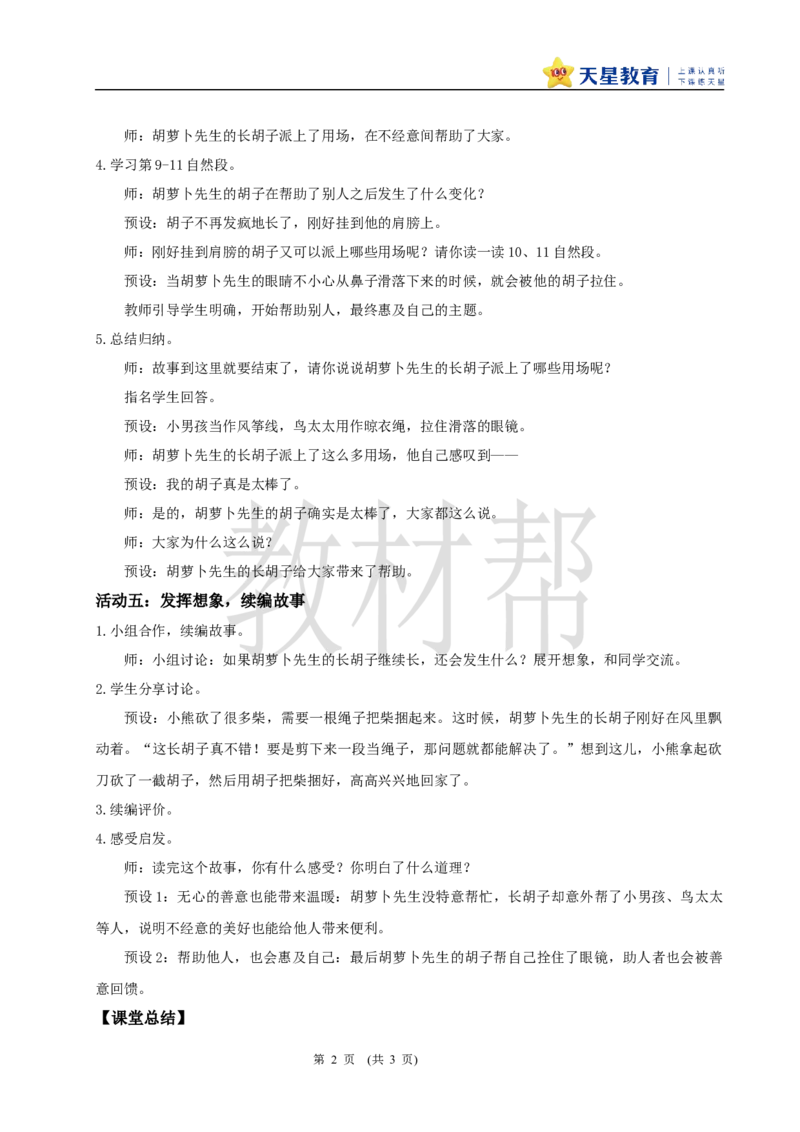 三下第五单元16《胡萝卜先生的长胡子》(第二课时)教学设计_2026春小学教辅大合集_5-26春《天星教育》系列_26春《教材帮课件》系列_整书课件+教案统编语文（教材帮）2026春_三下