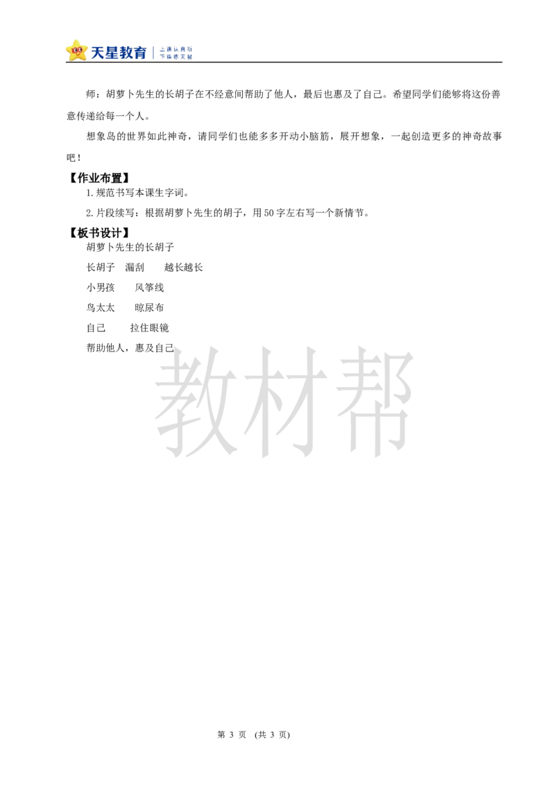 三下第五单元16《胡萝卜先生的长胡子》(第二课时)教学设计_2026春小学教辅大合集_5-26春《天星教育》系列_26春《教材帮课件》系列_整书课件+教案统编语文（教材帮）2026春_三下