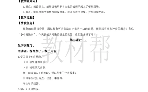 三下第五单元16《胡萝卜先生的长胡子》(第二课时)教学设计_2026春小学教辅大合集_5-26春《天星教育》系列_26春《教材帮课件》系列_整书课件+教案统编语文（教材帮）2026春_三下