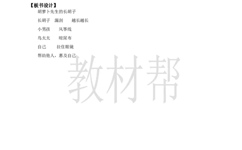 三下第五单元16《胡萝卜先生的长胡子》(第二课时)教学设计_2026春小学教辅大合集_5-26春《天星教育》系列_26春《教材帮课件》系列_整书课件+教案统编语文（教材帮）2026春_三下