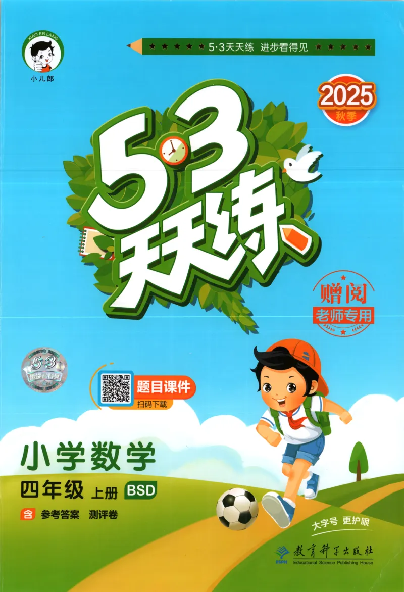 主书_2026春小学教辅大合集_7-26春《53天天练》系列_26春《53天天练》数学_26春北师大版数学1-6年级下册《53天天练》_数学《53天天练》北师25秋_25秋《53天天练》数学BS4上
