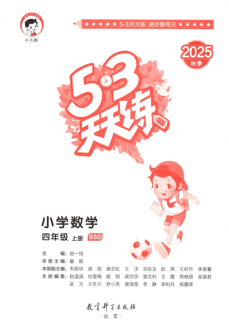 主书_2026春小学教辅大合集_7-26春《53天天练》系列_26春《53天天练》数学_26春北师大版数学1-6年级下册《53天天练》_数学《53天天练》北师25秋_25秋《53天天练》数学BS4上