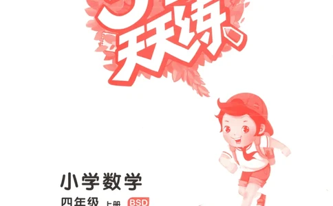 主书_2026春小学教辅大合集_7-26春《53天天练》系列_26春《53天天练》数学_26春北师大版数学1-6年级下册《53天天练》_数学《53天天练》北师25秋_25秋《53天天练》数学BS4上