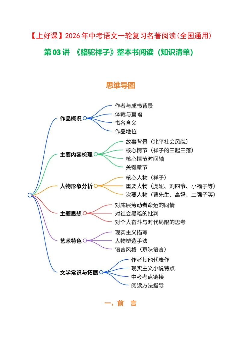 第03讲《骆驼祥子》整本书阅读(清单）-2026年中考语文一轮复习名著阅读(全国通用)_中考复习资料_语数英物化_1语文中考复习_2026年中考复习（更新中）_2026年中考语文一轮复习名著阅读