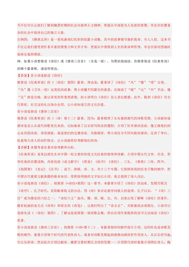 第03讲《唐诗三百首》整本书阅读(练习）（解析版）_中考复习资料_语数英物化_1语文中考复习_2026年中考复习（更新中）_2026年中考语文一轮复习名著阅读