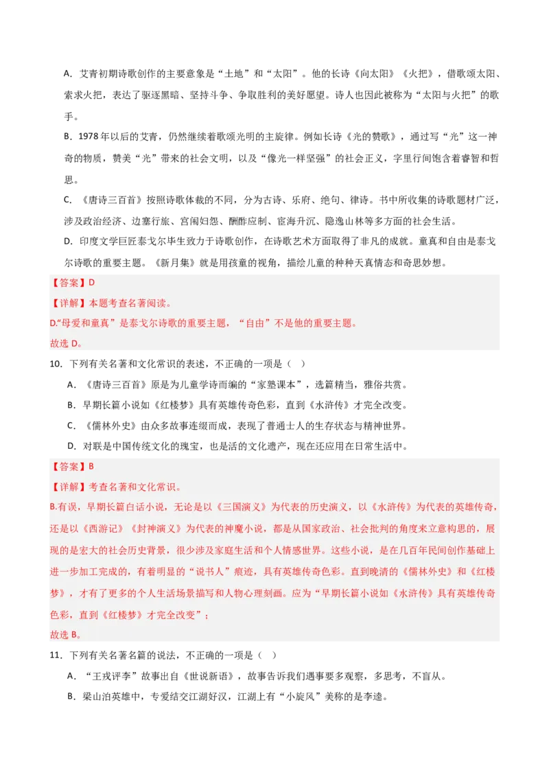 第03讲《唐诗三百首》整本书阅读(练习）（解析版）_中考复习资料_语数英物化_1语文中考复习_2026年中考复习（更新中）_2026年中考语文一轮复习名著阅读