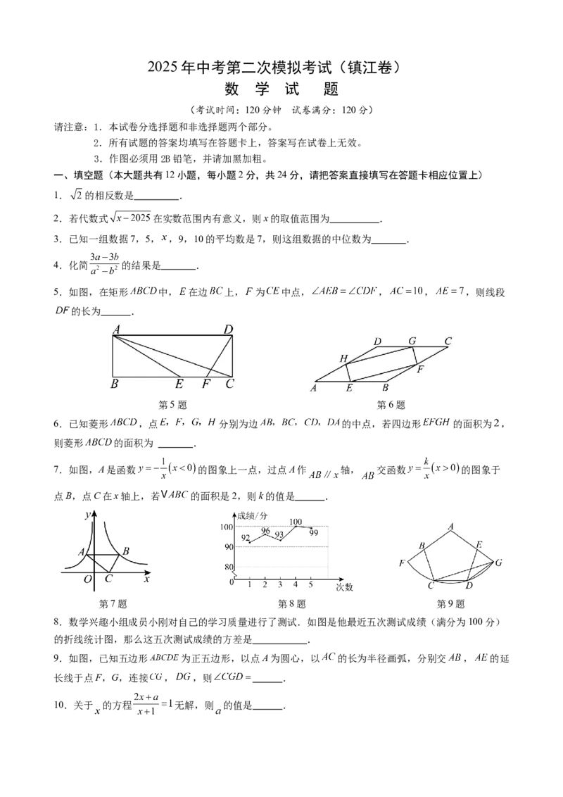 数学（镇江卷）（考试版）_中考复习资料_语数英物化_2数学中考复习_赠送：2025中考模拟题_2025年数学二模_数学（江苏镇江卷）-2025年中考第二次全真模拟题