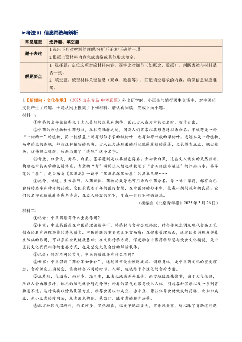 第01讲信息筛选与辨析（复习讲义）（解析版）_中考复习资料_语数英物化_1语文中考复习_2026年中考复习（更新中）_2026年中考语文一轮复习讲练测（全国通用）