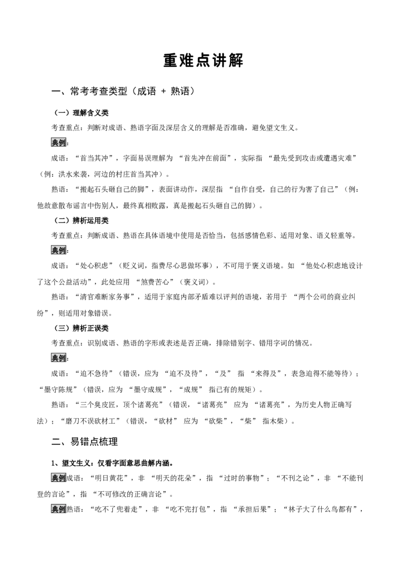 知识点精讲第二关：基础知识综合&mdash;02成语熟语考查趋势+重难点讲解+知识清单+真题闯关（全国通用）（解析版）_中考复习资料_语数英物化_1语文中考复习_2026年中考复习（更新中）