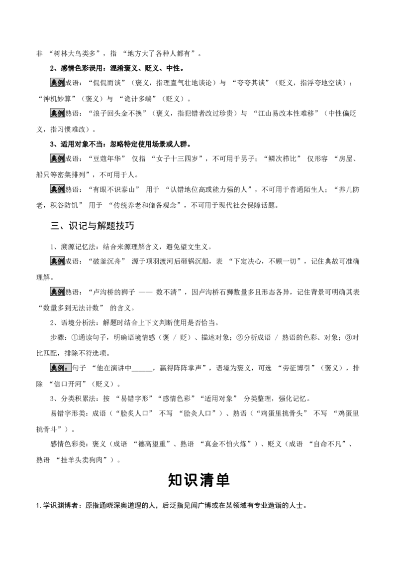 知识点精讲第二关：基础知识综合&mdash;02成语熟语考查趋势+重难点讲解+知识清单+真题闯关（全国通用）（解析版）_中考复习资料_语数英物化_1语文中考复习_2026年中考复习（更新中）
