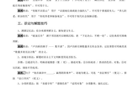 知识点精讲第二关：基础知识综合&mdash;02成语熟语考查趋势+重难点讲解+知识清单+真题闯关（全国通用）（解析版）_中考复习资料_语数英物化_1语文中考复习_2026年中考复习（更新中）