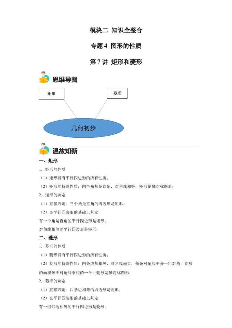 模块二知识全整合专题4图形的性质第7讲矩形和菱形（含解析）2024年中考数学二轮专题复习训练_中考复习资料_语数英物化_2数学中考复习_2024年中考复习资料_二轮复习