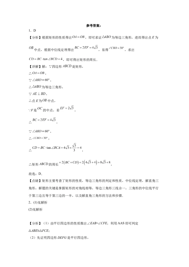 模块二知识全整合专题4图形的性质第7讲矩形和菱形（含解析）2024年中考数学二轮专题复习训练_中考复习资料_语数英物化_2数学中考复习_2024年中考复习资料_二轮复习