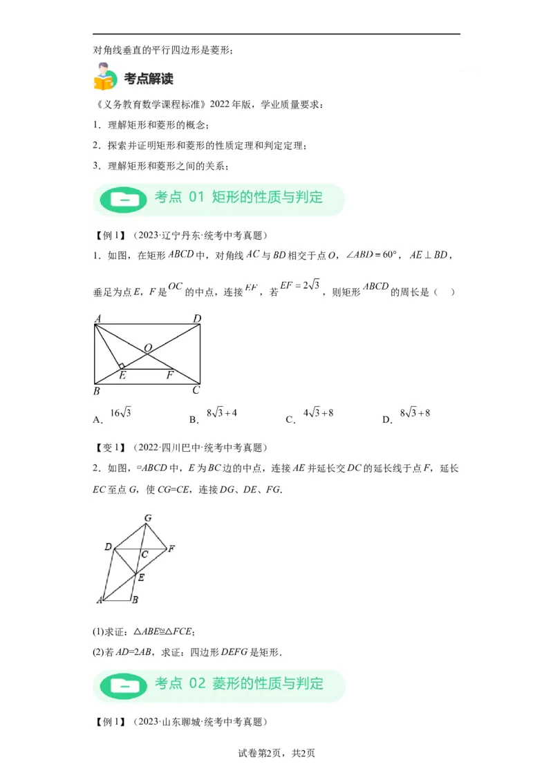 模块二知识全整合专题4图形的性质第7讲矩形和菱形（含解析）2024年中考数学二轮专题复习训练_中考复习资料_语数英物化_2数学中考复习_2024年中考复习资料_二轮复习