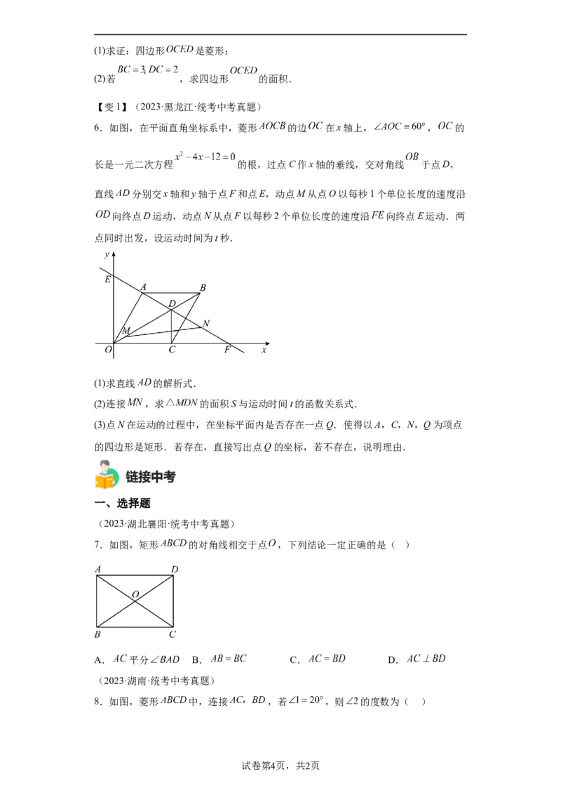 模块二知识全整合专题4图形的性质第7讲矩形和菱形（含解析）2024年中考数学二轮专题复习训练_中考复习资料_语数英物化_2数学中考复习_2024年中考复习资料_二轮复习