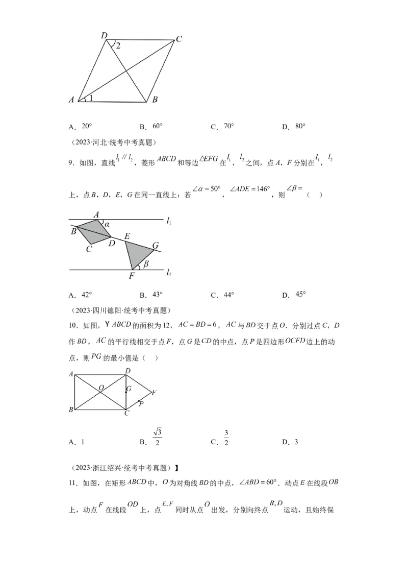 模块二知识全整合专题4图形的性质第7讲矩形和菱形（含解析）2024年中考数学二轮专题复习训练_中考复习资料_语数英物化_2数学中考复习_2024年中考复习资料_二轮复习