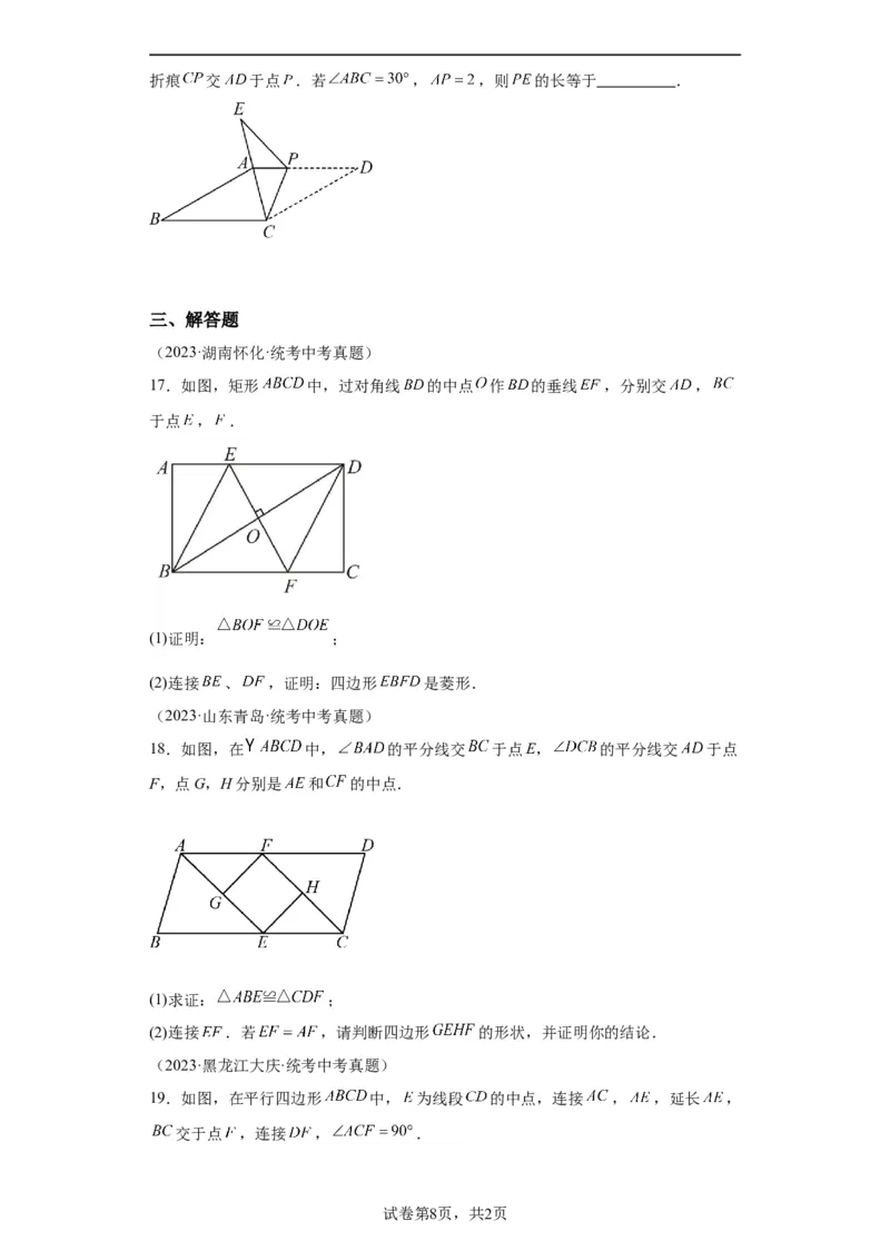 模块二知识全整合专题4图形的性质第7讲矩形和菱形（含解析）2024年中考数学二轮专题复习训练_中考复习资料_语数英物化_2数学中考复习_2024年中考复习资料_二轮复习
