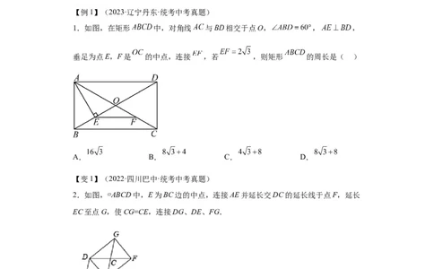 模块二知识全整合专题4图形的性质第7讲矩形和菱形（含解析）2024年中考数学二轮专题复习训练_中考复习资料_语数英物化_2数学中考复习_2024年中考复习资料_二轮复习
