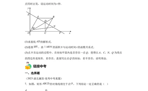 模块二知识全整合专题4图形的性质第7讲矩形和菱形（含解析）2024年中考数学二轮专题复习训练_中考复习资料_语数英物化_2数学中考复习_2024年中考复习资料_二轮复习