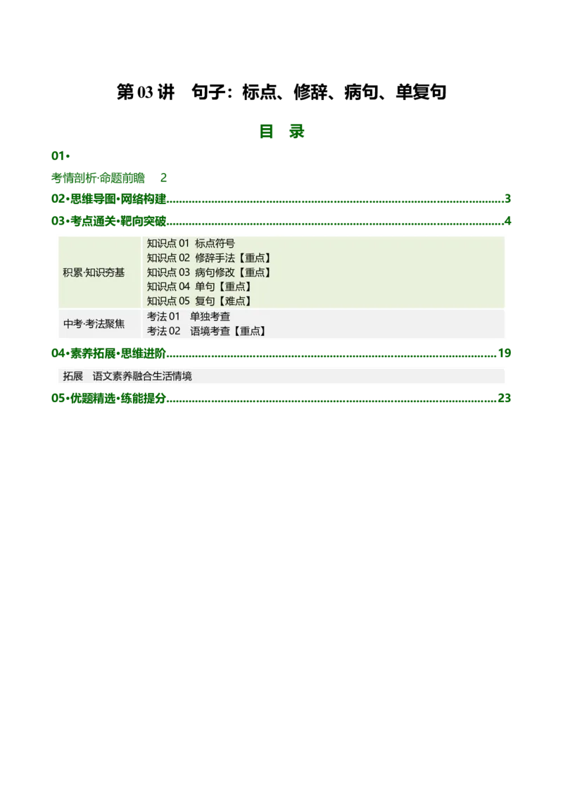 第03讲句子：标点、修辞、病句、单复句（复习讲义）（全国通用）（解析版）_中考复习资料_语数英物化_1语文中考复习_2026年中考复习（更新中）