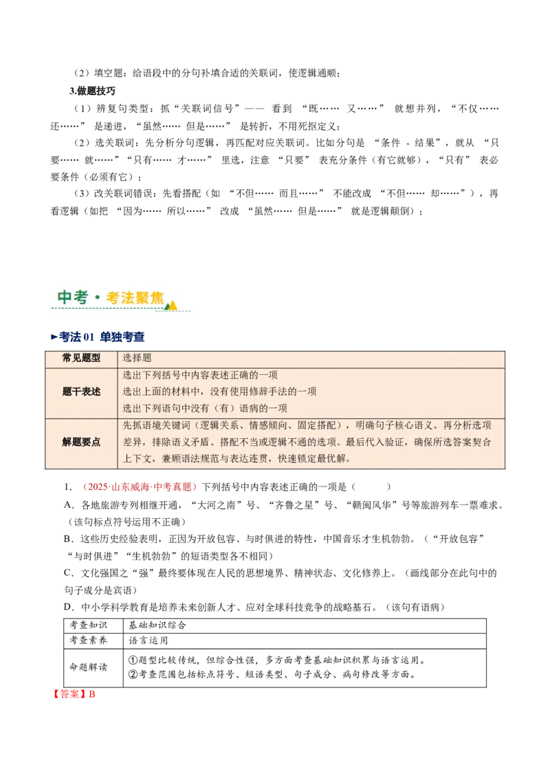 第03讲句子：标点、修辞、病句、单复句（复习讲义）（全国通用）（解析版）_中考复习资料_语数英物化_1语文中考复习_2026年中考复习（更新中）