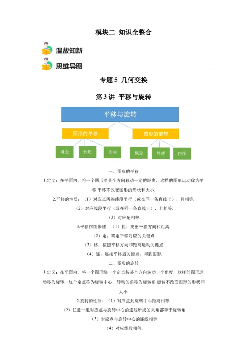 模块二知识全整合专题5几何变换第3讲平移与旋转（含解析）2024年中考数学二轮专题复习训练_中考复习资料_语数英物化_2数学中考复习_2024年中考复习资料_二轮复习