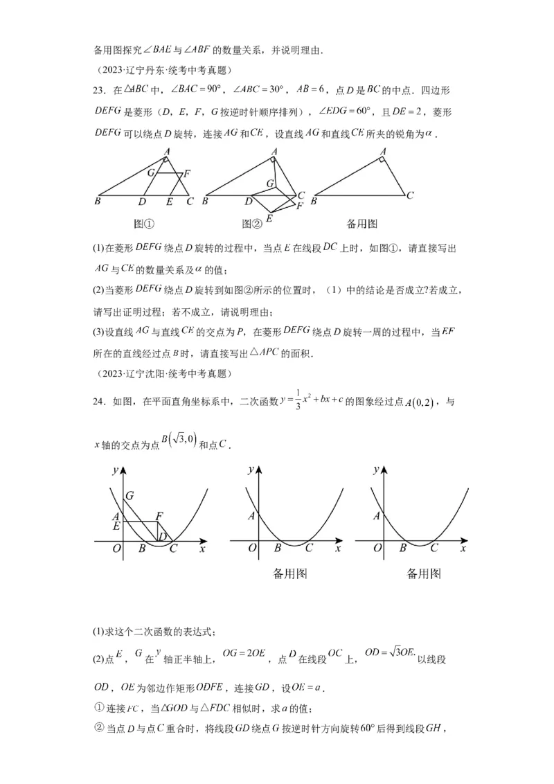 模块二知识全整合专题5几何变换第3讲平移与旋转（含解析）2024年中考数学二轮专题复习训练_中考复习资料_语数英物化_2数学中考复习_2024年中考复习资料_二轮复习