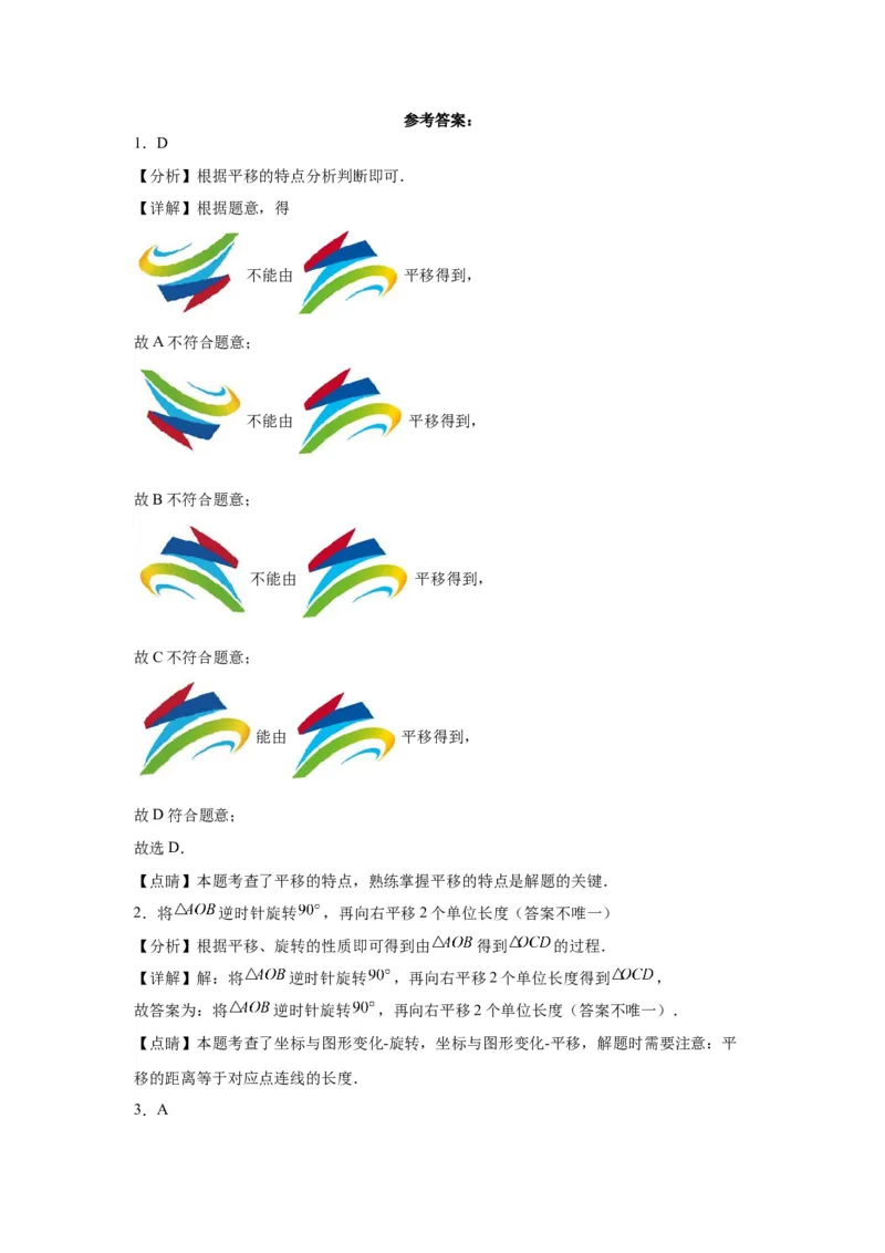 模块二知识全整合专题5几何变换第3讲平移与旋转（含解析）2024年中考数学二轮专题复习训练_中考复习资料_语数英物化_2数学中考复习_2024年中考复习资料_二轮复习