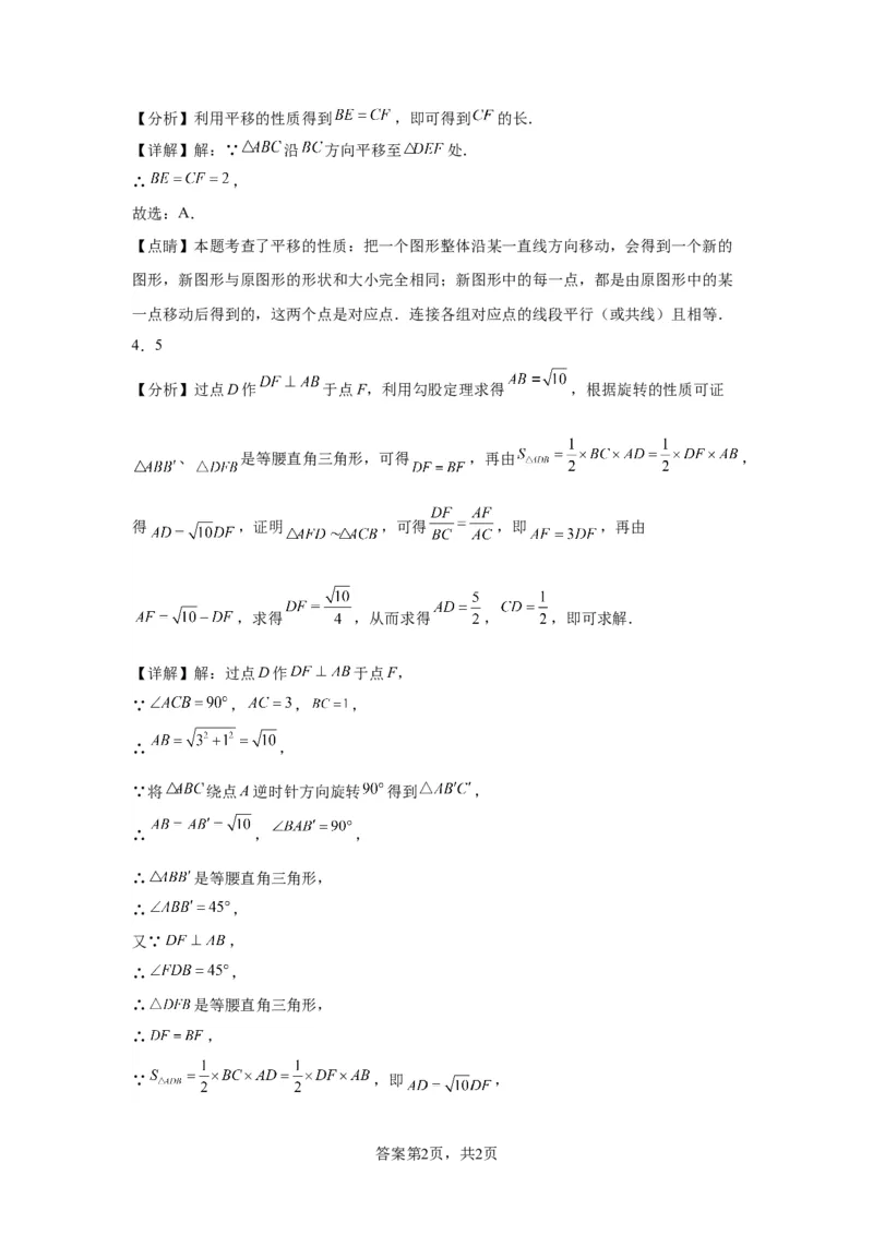 模块二知识全整合专题5几何变换第3讲平移与旋转（含解析）2024年中考数学二轮专题复习训练_中考复习资料_语数英物化_2数学中考复习_2024年中考复习资料_二轮复习