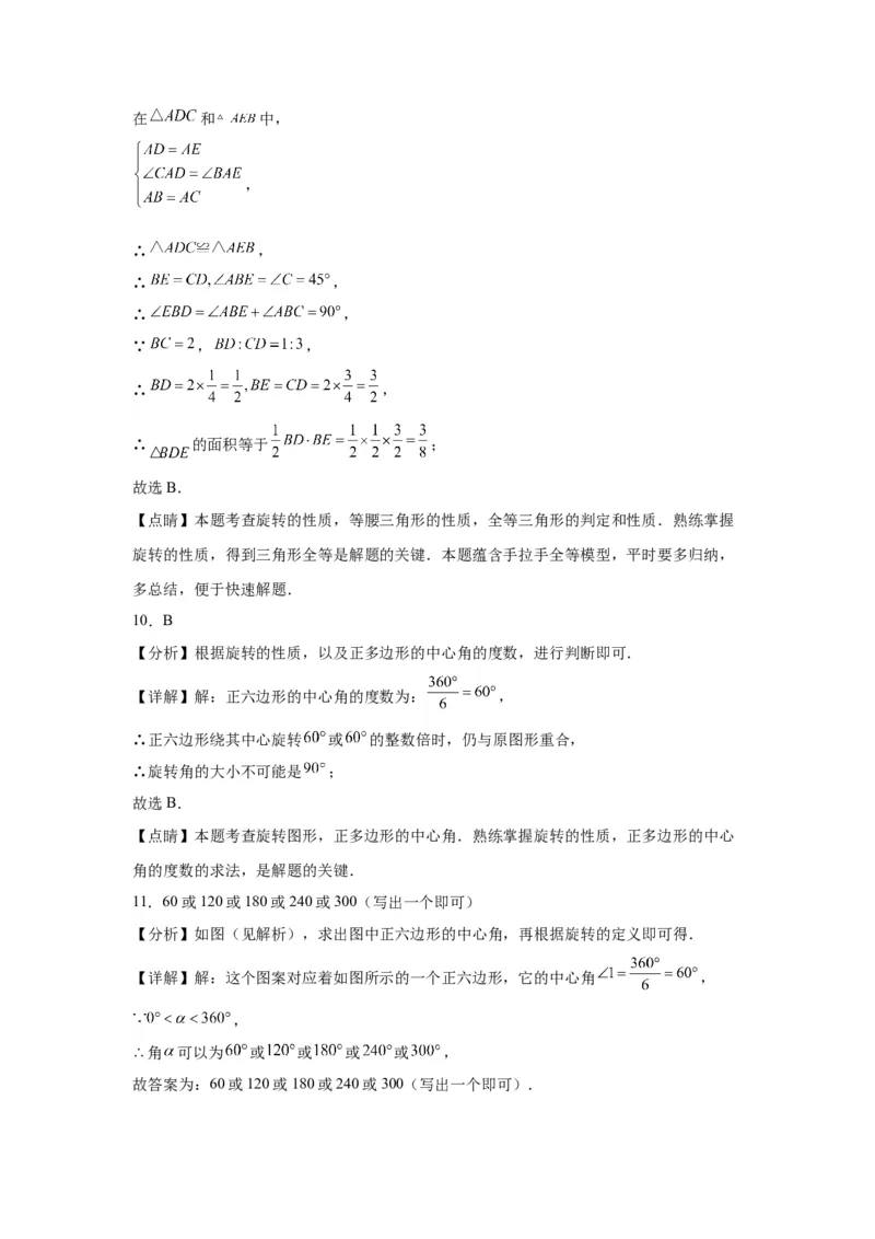 模块二知识全整合专题5几何变换第3讲平移与旋转（含解析）2024年中考数学二轮专题复习训练_中考复习资料_语数英物化_2数学中考复习_2024年中考复习资料_二轮复习