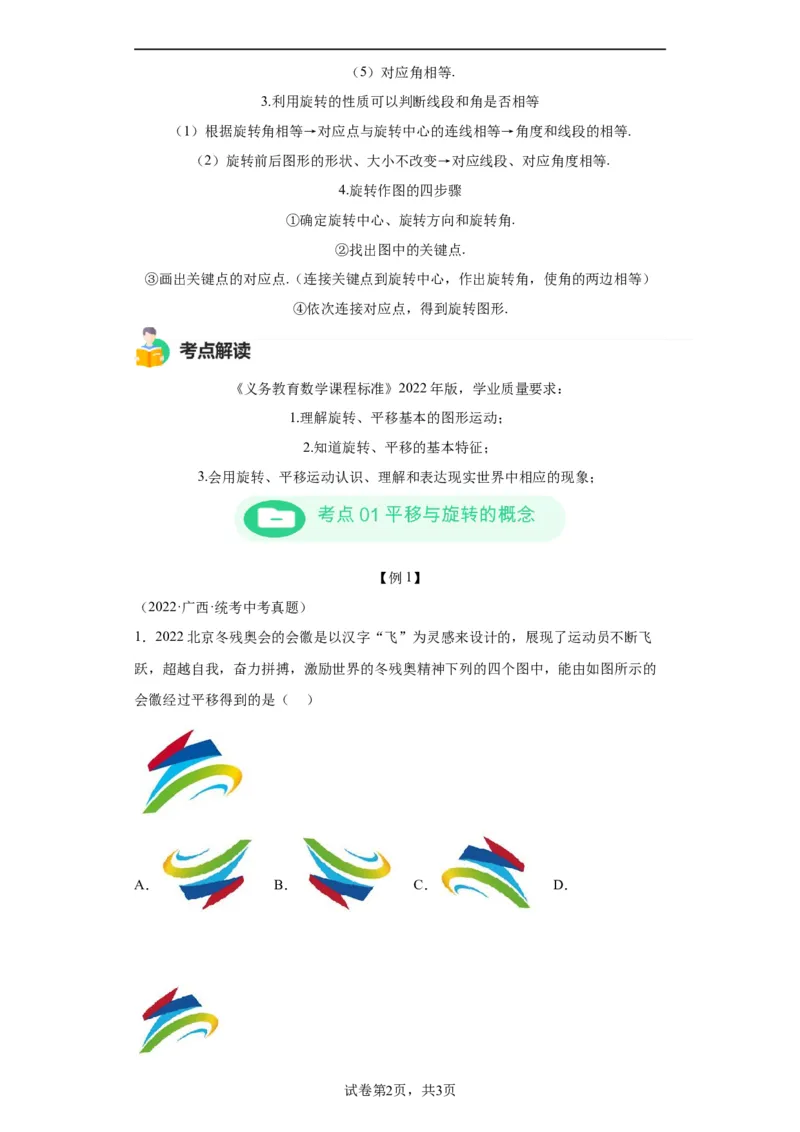 模块二知识全整合专题5几何变换第3讲平移与旋转（含解析）2024年中考数学二轮专题复习训练_中考复习资料_语数英物化_2数学中考复习_2024年中考复习资料_二轮复习