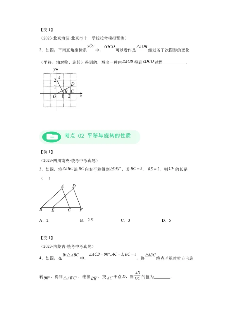 模块二知识全整合专题5几何变换第3讲平移与旋转（含解析）2024年中考数学二轮专题复习训练_中考复习资料_语数英物化_2数学中考复习_2024年中考复习资料_二轮复习