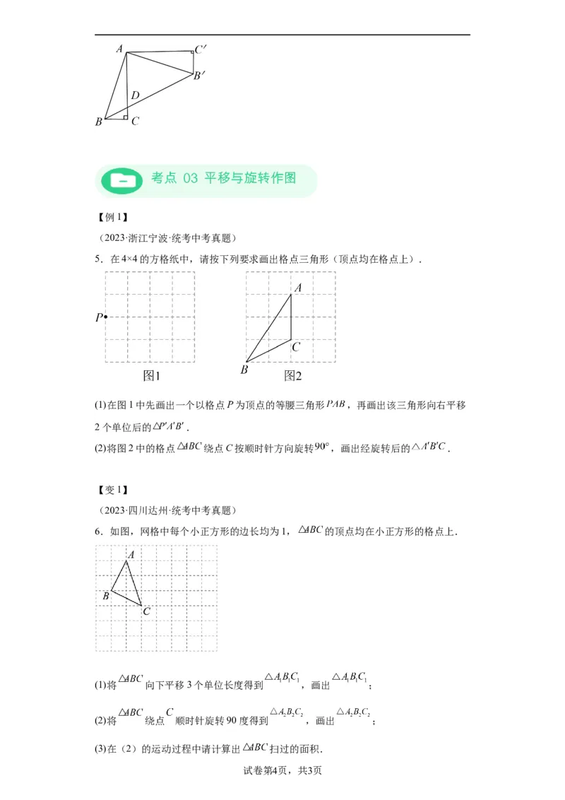 模块二知识全整合专题5几何变换第3讲平移与旋转（含解析）2024年中考数学二轮专题复习训练_中考复习资料_语数英物化_2数学中考复习_2024年中考复习资料_二轮复习