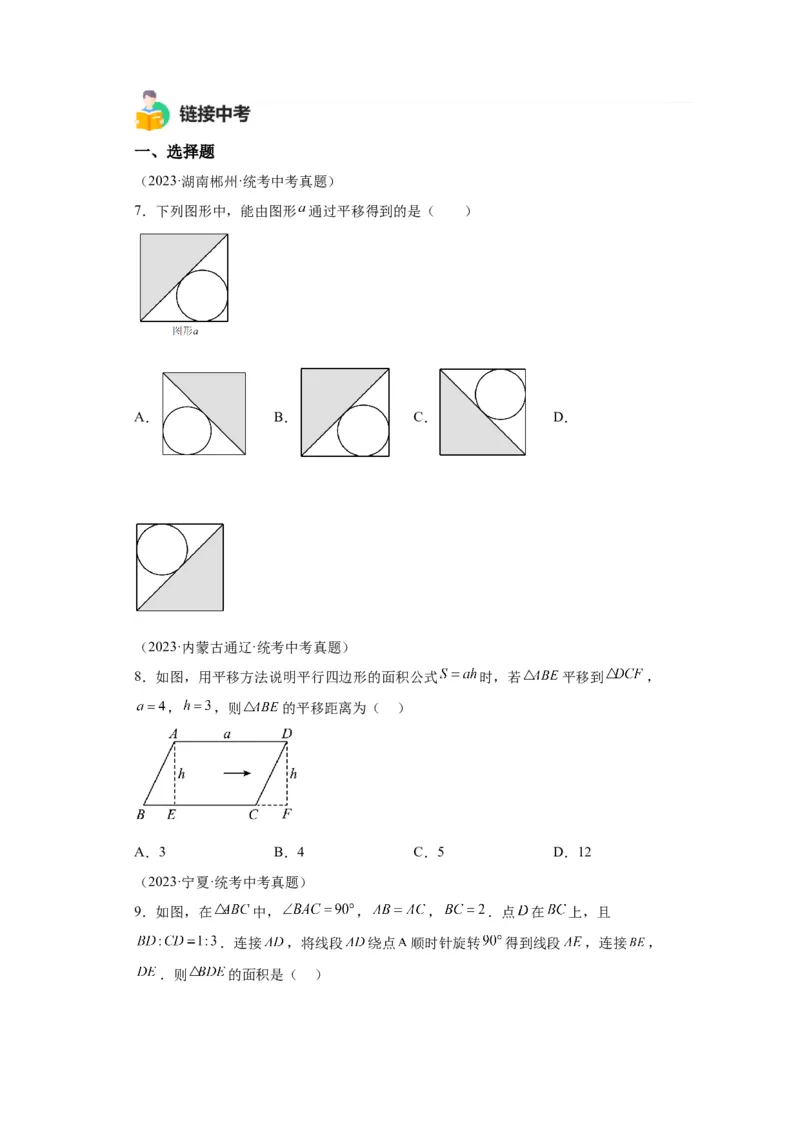 模块二知识全整合专题5几何变换第3讲平移与旋转（含解析）2024年中考数学二轮专题复习训练_中考复习资料_语数英物化_2数学中考复习_2024年中考复习资料_二轮复习