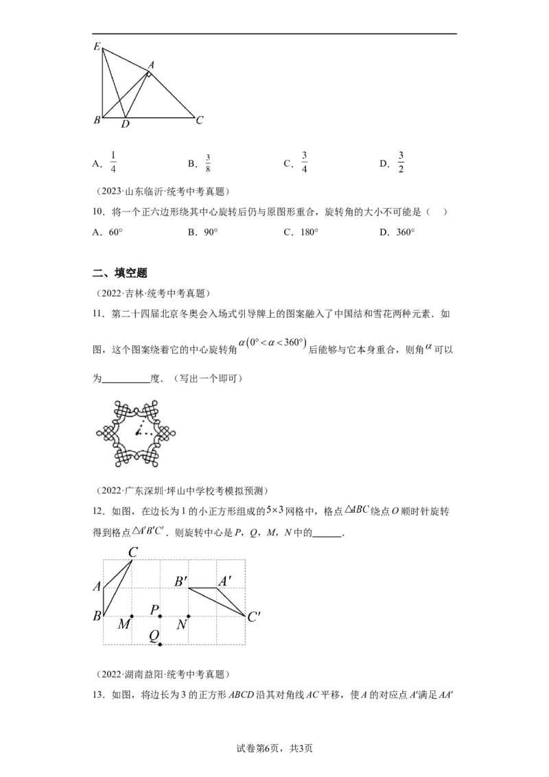 模块二知识全整合专题5几何变换第3讲平移与旋转（含解析）2024年中考数学二轮专题复习训练_中考复习资料_语数英物化_2数学中考复习_2024年中考复习资料_二轮复习