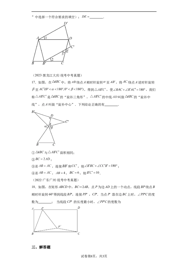 模块二知识全整合专题5几何变换第3讲平移与旋转（含解析）2024年中考数学二轮专题复习训练_中考复习资料_语数英物化_2数学中考复习_2024年中考复习资料_二轮复习
