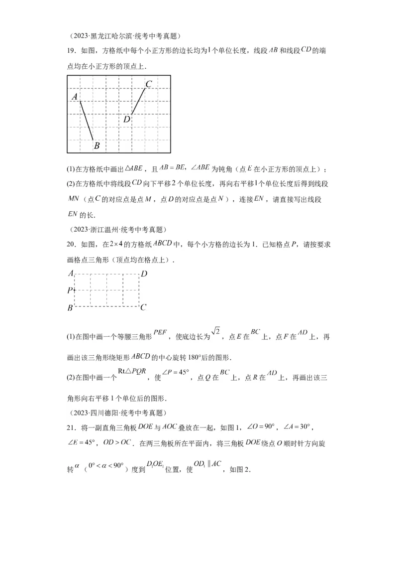 模块二知识全整合专题5几何变换第3讲平移与旋转（含解析）2024年中考数学二轮专题复习训练_中考复习资料_语数英物化_2数学中考复习_2024年中考复习资料_二轮复习
